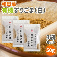 【14日20時から最大200円OFFクーポン】＼1000円ポッキリ 送料無料／ 和田萬 有機白すりごま 50g 3袋セッ…