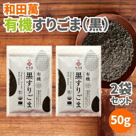 【19日20時から最大200円OFFクーポン】和田萬 有機黒すりごま 50g 2袋セット 黒すりごま 有機 オーガニッ…