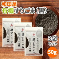 【14日20時から最大200円OFFクーポン】＼1000円ポッキリ 送料無料／ 和田萬 有機黒すりごま 50g 3袋セッ…