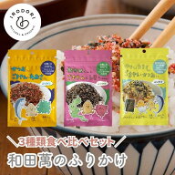 ＼3種類食べ比べセット／ 和田萬 ふりかけ 有機ごま ふりかけ ごま カツオ 鰹 かつお あおさ のり たまご…