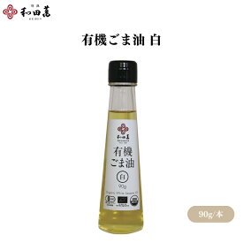 和田萬 有機ごま油 白 90g 有機 オーガニック 白ごま油 ごま油 圧搾一番搾り 和紙濾過仕上げ 万能オイル 油 食用油