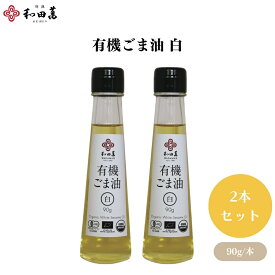 和田萬 有機ごま油 白 90g 2本セット 有機 オーガニック 白ごま油 ごま油 圧搾一番搾り 和紙濾過仕上げ 万能オイル 油 食用油