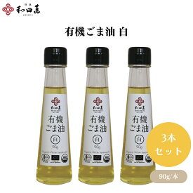 和田萬 有機ごま油 白 90g 3本セット 有機 オーガニック 白ごま油 ごま油 圧搾一番搾り 和紙濾過仕上げ 万能オイル 油 食用油