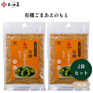 和田萬 有機ごまあえのもと 30g 2袋セット 粉末タイプ 有機 オーガニック ごまあえのもと 胡麻和えの素 胡麻和え 化学調味料不使用 無添加 胡麻和え ごまあえ ごま和え