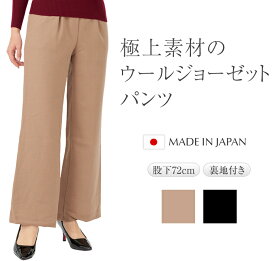 ウール ジョーゼット ワイド パンツ 日本製 【 スタイルよく見える 股上の深い 体型カバー 旅行 はきやすい かっこいい ウエストゴム ロング 動きやすい お洒落 きれいめ 裏地付き キャメル ブラック 前ポケット付 股下70 】