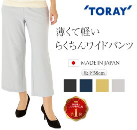 パンツ ワイド レディース 【 東レ 日本製 東レ TORAY フィラロッサ 薄手 美人 美脚 ウエストゴム よく伸びる ゆったり 楽ちん ブラック グレー ネイビー イエロー アースグレー ベージュ キャメル 股下58 】