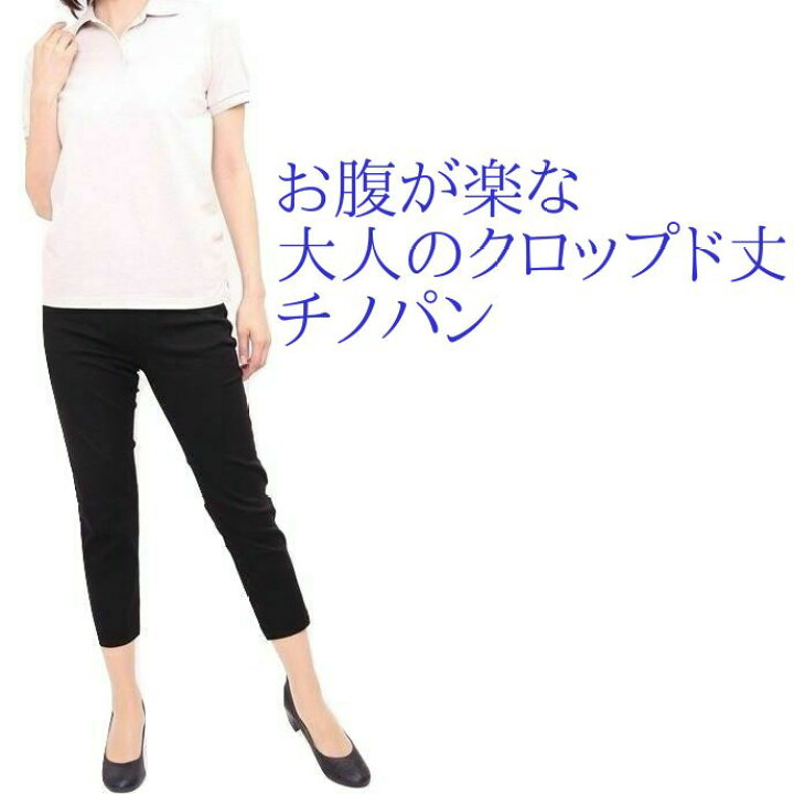 楽天市場 パンツ 7分丈 レディース ストレッチ チノパン レギンスパンツ 綿 7分丈 夏 サブリナパンツ サルエルパンツ 七分丈 ウエストゴム コーデ コーディネート ファッション 30代 40代 50代 60代 ストレッチ チノパン レギンスパンツ 綿 細く見える お腹が楽な美脚