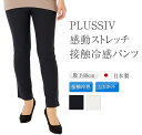 シバタ パンツ plusiv 接触冷感 夏 涼しい 【 日本製 レディースパンツ スラックス ボトムス 服 ファッション ヒップアップ ハイウエスト 体型カバー ハイテンションパンツ フォーマル ストレッチ ズボン UVカット プルオン 股下68cm ホワイト ダークネイビー 】