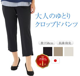 ゆったり パンツ クロップド レディース 【 夏 涼しい アンクル丈 テーパード 日本製 抗菌 防臭 ヒップアップ ハイウエスト 体型カバー ブラック モカ ベージュ 前ポケット付 股下58cm ポリエステル87% 】