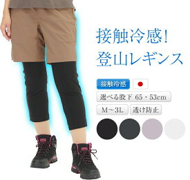 登山レギンス 接触冷感 7分丈 速乾 涼しい 夏 レディース UVカット 吸汗速乾 速乾ドライ 細く見える スパッツ 大きいサイズ もあり 冷感 日本製 山ガール 東レ生地 ファッション 登山 ピクニック ブラック 黒 ダークグレー ライトグレー オフホワイト ネイビー 股下53 股下65