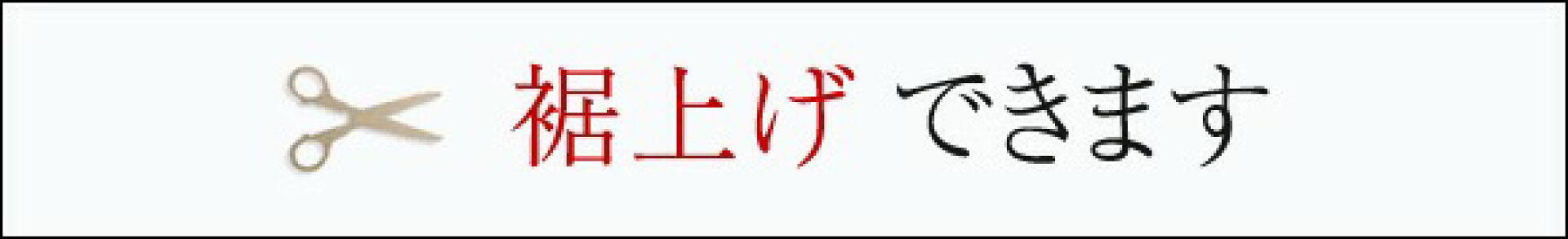 裾上げ