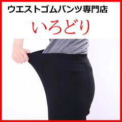 お腹が楽な美脚パンツ通販いろどり