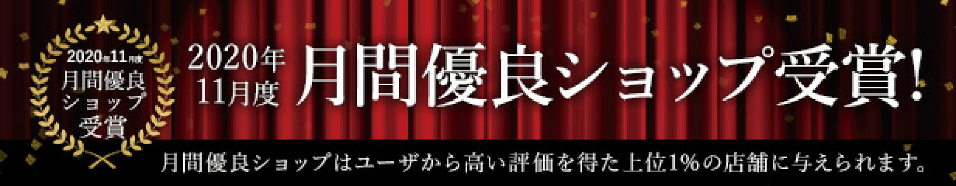 楽天市場 2020年11月月間優良ショップ受賞