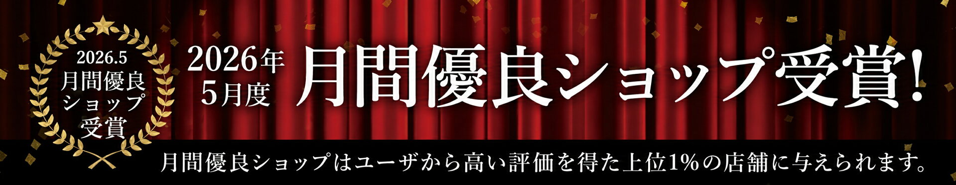 楽天市場 2026年5月月間優良ショップ受賞
