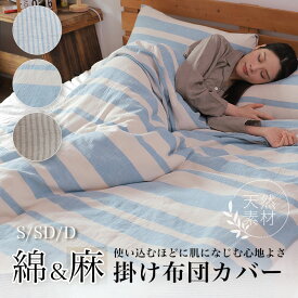 掛布団カバー 掛け布団カバー シングル セミダブル ダブル リネン 麻 綿混フレンチリネン 北欧 オールシーズン 洗える おしゃれ 春 あたたかい 抗菌 防臭 速乾 スナップボタン 掛けふとんカバー ファスナー