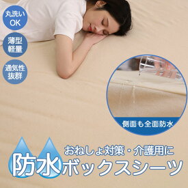 ボックスシーツ シングル 防水 ダブル セミダブル マットレスカバー 防水シーツ ボックス ずれ防止 防水ボックスシーツ ベビー おねしょシーツ 介護シーツ ベッドシーツ ベッドカバー 敬老の日 赤ちゃん 蒸れない 失禁対策