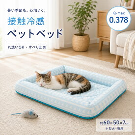 【SS期間、50％OFF】ペットベッド 接触冷感 夏用 犬 猫 ひんやり ベッド 60×50cm 洗濯機対応 丸洗い あごのせ 抗菌防臭 滑り止め 小型犬 ふわふわ クールベッド 冷感マット クッションベッド 暑さ対策 犬用ベッド 猫用ベッド iroDori Plus