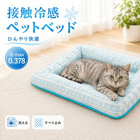 ペットベッド 接触冷感 夏用 犬 猫 ひんやり ベッド 60×50cm 洗濯機対応 丸洗い あごのせ 抗菌防臭 滑り止め 小型犬 ふわふわ クールベッド 冷感マット クッションベッド 暑さ対策 犬用ベッド 猫用ベッド iroDori Plus