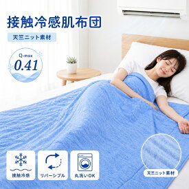 接触冷感 肌布団 夏用 リバーシブル 冷感ケット シングル セミダブル Q-max0.41 洗える 肌掛け布団 キルトケット 抗菌防臭 ひんやり 掛け布団 吸水速乾 さらっと 快眠 柔らか 春 夏 秋 抗菌防臭 父の日 プレゼント ギフトiroDori Plus