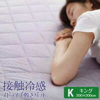 接触冷感敷きパッドシーツ抗菌防臭加工吸水速乾キング