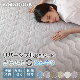 【☆最大12%OFFさらにP5倍☆】 敷きパッド シングル リバーシブル ワッフル素材 接触冷感 両面 洗える セミダブル ダブル クイーン キング ふんわり 波キルト