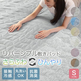 【☆最大12%OFFさらにP5倍☆】 敷きパッド シングル 100×200cm リバーシブル 両面 夏も春秋も快適 洗濯OK ワッフル×接触冷感 洗える 吸水速乾 ひんやり