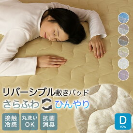 敷きパッド ダブル 140×200cm リバーシブル 両面 ワッフル素材 接触冷感 洗える 春 夏 秋 ひんやり 敷きパット ベッドシーツ