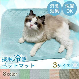 【マラソン15％OFFポイント10倍】 ペット 犬 猫 冷感マット ペット用 クールマット ひんやりマット グッズ ペットベッド 夏 秋 冷却 カバー セット 接触冷感 暑さ対策 敷物 洗えるマット 選べる3サイズ S M L 接触冷感 敷きパッド シーツ