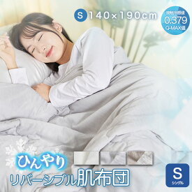 肌布団 肌掛け布団 接触冷感 リバーシブル キルトケット タオルケット 夏肌掛け布団 夏布団 リバーシブル Q-max値0.379 冷感 シングル ひんやり 吸水速乾 さらっと 快眠 柔らか 春 夏 抗菌防臭 洗える 父の日 オシャレ かわいい3色140x190cm