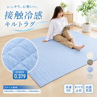 ひんやりラグ 冷感 ラグマット 夏用 洗える 接触冷感 キルトラグ ラグ 130x185cm 185x185cm 180x240cm 春…