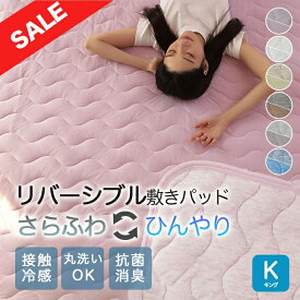 【☆最大12%OFFさらにP5倍☆】 敷きパッド キング 200×200cm リバーシブル 両面 ワッフル素材 接触冷感 洗える 春 夏 秋 ひんやり 敷きパット ベッドシーツ