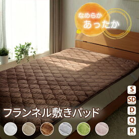 【スーパーセール最大15%OFF!】 敷きパッド 吸湿発熱 シングル セミダブル ダブル クイーン キング 秋 冬 フランネル あったか ノンホルムアルデヒド 赤ちゃん