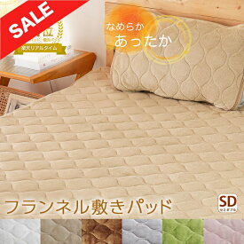 【週末SALE最大12%OFF+P3倍】 敷きパッド セミダブル 120×200cm 秋 冬 あったか 洗える 丸洗いOK 防ダニ フランネル 暖かい ノンホルムアルデヒド 赤ちゃん ベビー ベッドパッド
