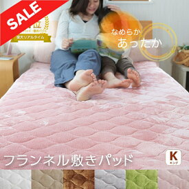 【週末SALE最大12%OFF+P3倍】 敷きパッド キング 200×200cm 暖かい 秋 冬 フランネル あったか 防ダニ ノンホルムアルデヒド 赤ちゃん ベビー ベッドパッド 吸湿発熱 抗菌防臭