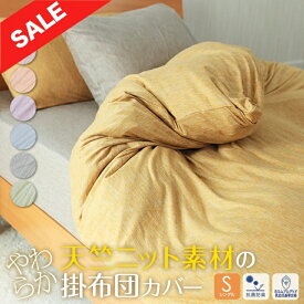 【マラソン限定15％OFF】 掛け布団カバー シングル 春 夏 秋 抗菌防臭 やわらか 天竺ニット素材 150×210cm ナチュラル やさしい肌触り 心地いい 杢調 洗える ウォッシャブル 洗濯機