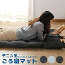 デニムごろ寝マット 長座布団 お昼寝マット ごろ寝クッション(サイズ:80x180cm)