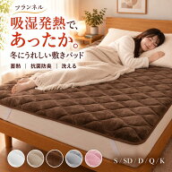 敷きパッド 冬 あったか 吸湿発熱 蓄熱 フランネル マイクロファイバー シングル セミダブル ダブル クイ…