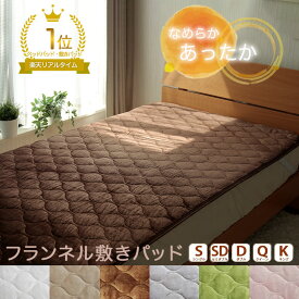 【P8倍】敷きパッド シングル セミダブル ダブル クイーン キング 秋 冬 フランネル あったか ノンホルムアルデヒド 赤ちゃん ベビー ベーシック 防ダニ 吸湿発熱