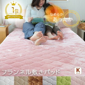 敷きパッド キング 200×200cm 暖かい 秋 冬 フランネル あったか 防ダニ ノンホルムアルデヒド 赤ちゃん ベビー ベッドパッド 吸湿発熱 抗菌防臭