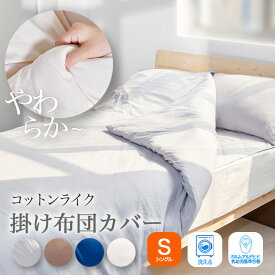 【期間限定P2倍☆】 掛け布団カバー 掛布団カバー 洗える シングル 150×210cm 春 夏 新生活 コットンライク スリット ファスナー 低ホルムアルデヒド やわらか 布団カバー 薄手