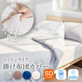 【期間限定P2倍☆】 掛け布団カバー 掛布団カバー 洗える セミダブル 170×210cm 春 夏 秋コットンライク スリット ファスナー 低ホルムアルデヒド やわらか