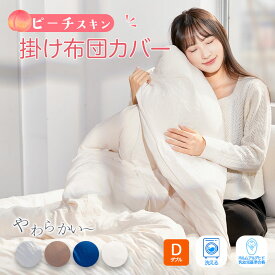 【期間限定P2倍☆】 掛け布団カバー 洗える ダブル 190×210cm 春 夏 秋コットンライク スリット ファスナー 低ホルムアルデヒド やわらか 布団カバー 薄手