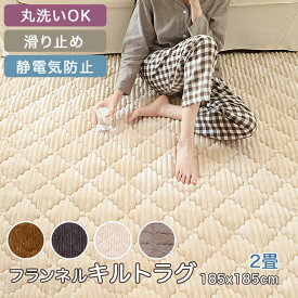 ラグマット ラグ 洗える 185×185cm 春 新生活 フランネル キルトラグ ライトブラウン ストライプ カーペット おしゃれ ふんわり やわらか リビング 床暖房対応 滑り止め加工 キルティング ホットカーペット対応 北欧 厚手 3畳 コーデュロイ 絨毯