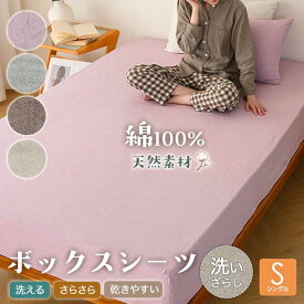 【週末SALE最大12%OFF+P3倍】 ボックスシーツ 綿100％ シングル 100×200cm 春 夏 秋 BOXシーツ シャリ感生地 天然素材 洗いざらし ナチュラル さらさら 寝具 永久しわ加工 ゴム ベッドシーツ