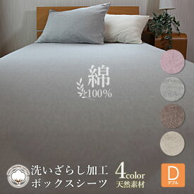 【週末SALE最大12%OFF+P3倍】 ボックスシーツ 綿100％ ダブル 140×200cm 春 夏 秋 BOXシーツ シャリ感生地 天然素材 洗いざらし ナチュラル さらさら 寝具 永久しわ加工 ゴム ベッドシーツ
