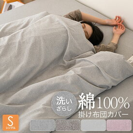 掛け布団カバー 綿 100％ シングル綿100％ キング 春 夏 新生活 シャリ感生地 洗える 乾きやすい 天然素材 キナリ ライトグレー ブラウン ピンクパープル 洗いざらし 春夏 ナチュラル さらさら 寝具 永久しわ加工 自然派志向 オールシーズン