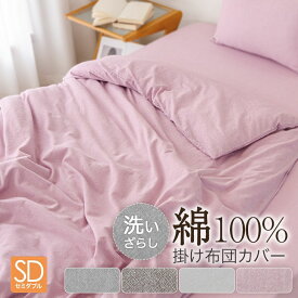 掛け布団カバー 綿 100％ セミダブル 綿100％ キング 春 夏 新生活 シャリ感生地 洗える 乾きやすい 天然素材 キナリ ライトグレー ブラウン ピンクパープル 洗いざらし 春夏 ナチュラル さらさら 寝具 永久しわ加工 オールシーズン 通年