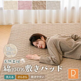【週末SALE最大12%OFF+P3倍】 敷きパッド 綿100％ ダブル 春 夏 秋 140×200cm シャリ感生地 洗える 乾きやすい 天然素材 キナリ ライトグレー ブラウン