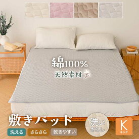 【週末SALE最大12%OFF+P3倍】 敷きパッド 綿100％ キング 春 夏 秋 200×200cm シャリ感生地 洗える 乾きやすい 天然素材 キナリ ライトグレー ブラウン ピンクパープル 洗いざらし 春夏 ナチュラル