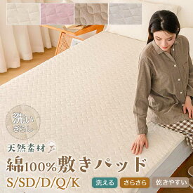 【週末SALE最大12%OFF+P3倍】 敷きパッド 綿100％ シングル セミダブル ダブル クイーン キング 春 夏 秋 シャリ感生地 洗える 乾きやすい 天然素材 キナリ ライトグレー ブラウン ピンクパープル 洗いざらし